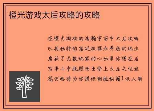 橙光游戏太后攻略的攻略