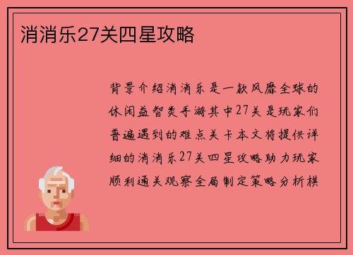 消消乐27关四星攻略