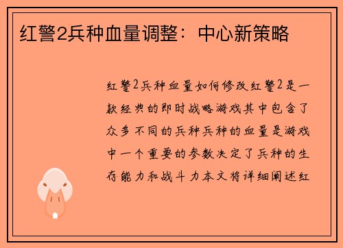 红警2兵种血量调整：中心新策略