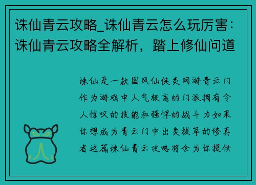 诛仙青云攻略_诛仙青云怎么玩厉害：诛仙青云攻略全解析，踏上修仙问道之旅