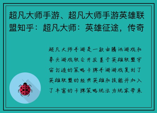 超凡大师手游、超凡大师手游英雄联盟知乎：超凡大师：英雄征途，传奇再铸