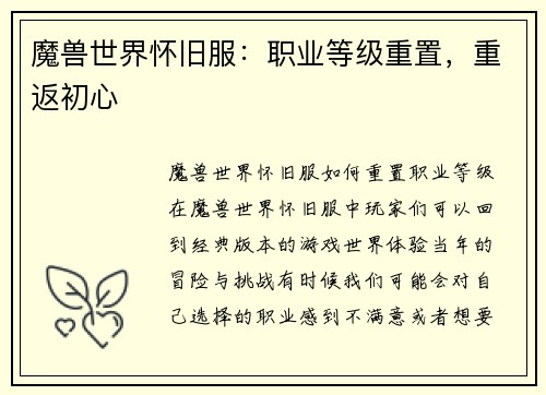 魔兽世界怀旧服：职业等级重置，重返初心