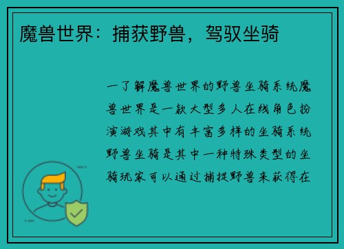 魔兽世界：捕获野兽，驾驭坐骑