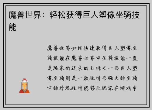 魔兽世界：轻松获得巨人塑像坐骑技能