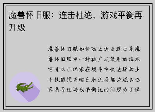 魔兽怀旧服：连击杜绝，游戏平衡再升级